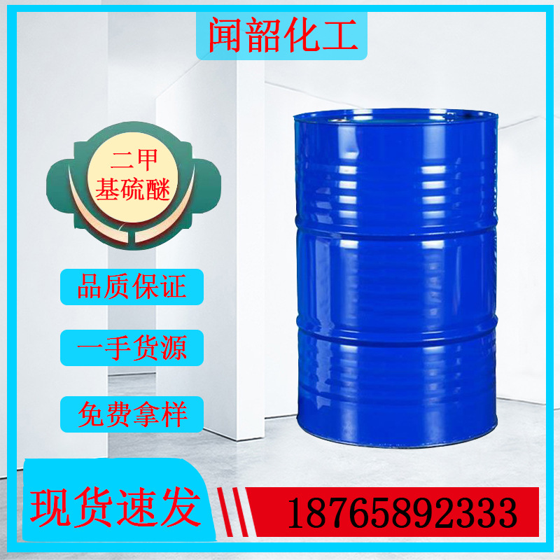 供应二甲基硫醚