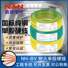 广州南洋家装优选电线NH-BV1.5/2.5/4/6平方耐火单股品牌专供批发