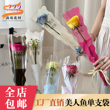 3.8女神节创意新款美人鱼单支袋鲜花包装材料玫瑰DIY花束袋批发