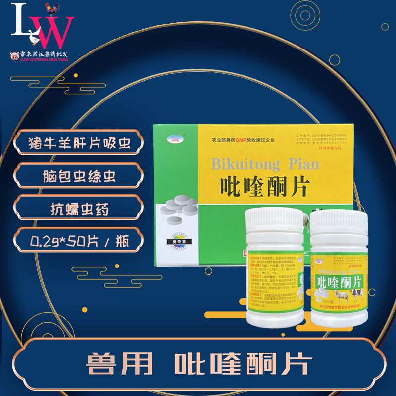 吡喹酮片 猪牛羊驱虫药脑包虫 肝片吸虫打虫药量大从优兽用50片2g