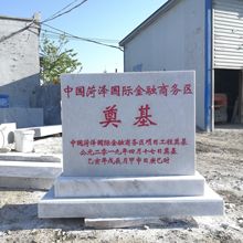 厂家销售大理石雕刻奠基石碑 工程奠基开工碑石摆件 功德刻字石碑