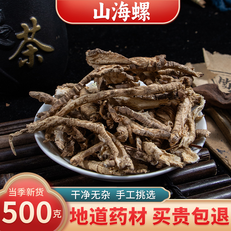 【精选货】山海螺中药材 天然纯野生新货 中药材