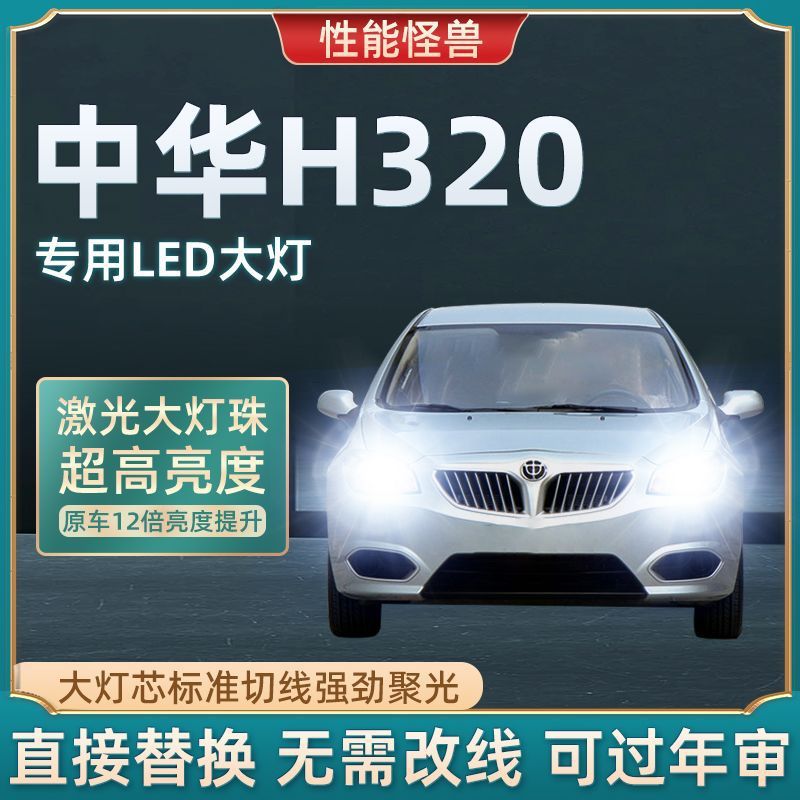 12款中华h320改装led前大灯近光灯远光雾灯车灯超亮光汽车灯泡