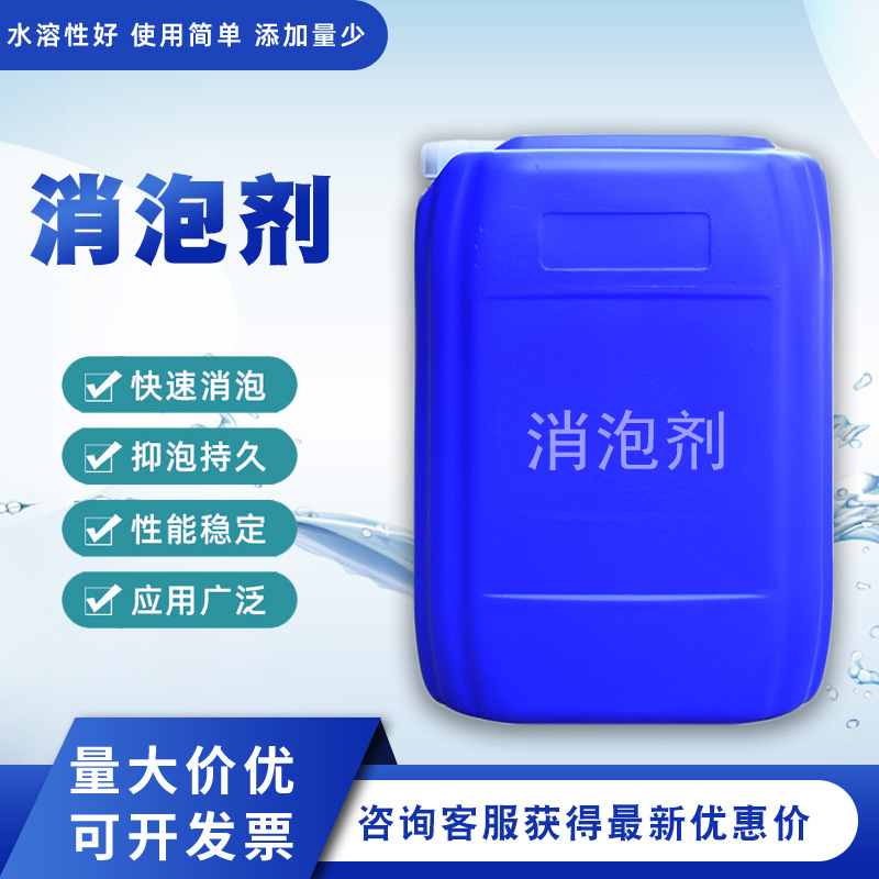 消泡剂工业级水性固液体有机硅聚醚型污水处理造纸清洗除脱硫抑泡