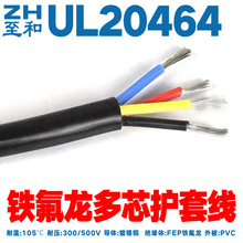 UL20464铁氟龙多芯线18 20 22 24 26 28AWG铁氟龙多芯护套线2~13C