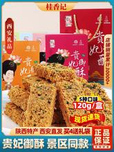 桂香记贵妃酥陕西西安特产手工传统 糕点特色零食景区同款伴手礼