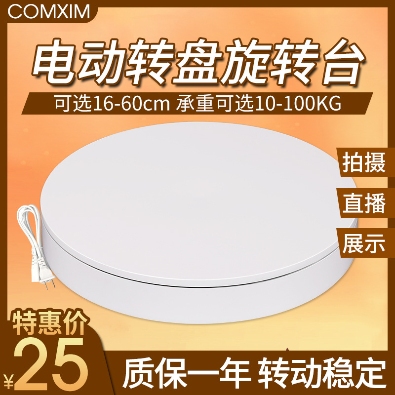 自动电动转盘旋转展示台饰品视频直播旋转台模特拍摄拍照摄影展台