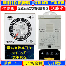 厂家直供VHHD旋钮设定式限时时间继电器 AH5B 进口芯片 质保一年