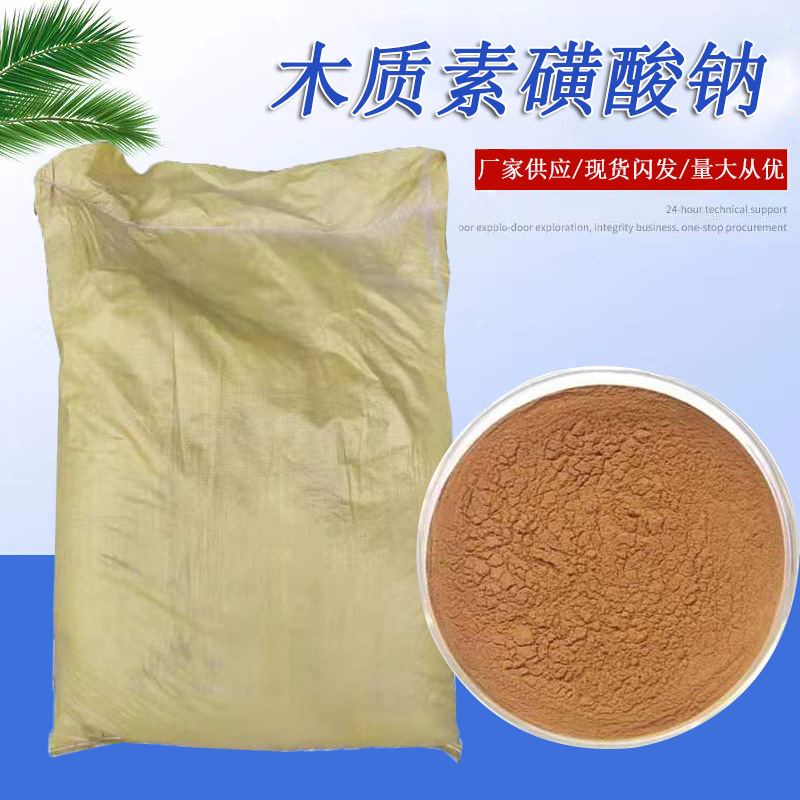 批发木质素磺酸钠混凝土添加剂水泥减水剂木质素磺酸钙木钙木钠