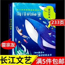 正版海洋的秘密 雷宗友著经典作品中小学科普书系长江文艺出版社