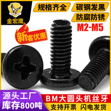 BM大圆头十字机牙螺丝大盘头机螺钉碳钢发黑色铁M2/M2.5/M3/M4/M5