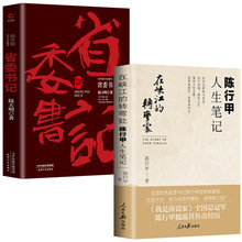 在峡江的转弯处：陈行甲人生笔记+陆天明 省委书记 2021新书正版