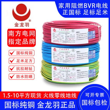 金龙羽家用电线bvr阻燃纯铜国标1.5/2.5/4/6平方多色可选来单报价