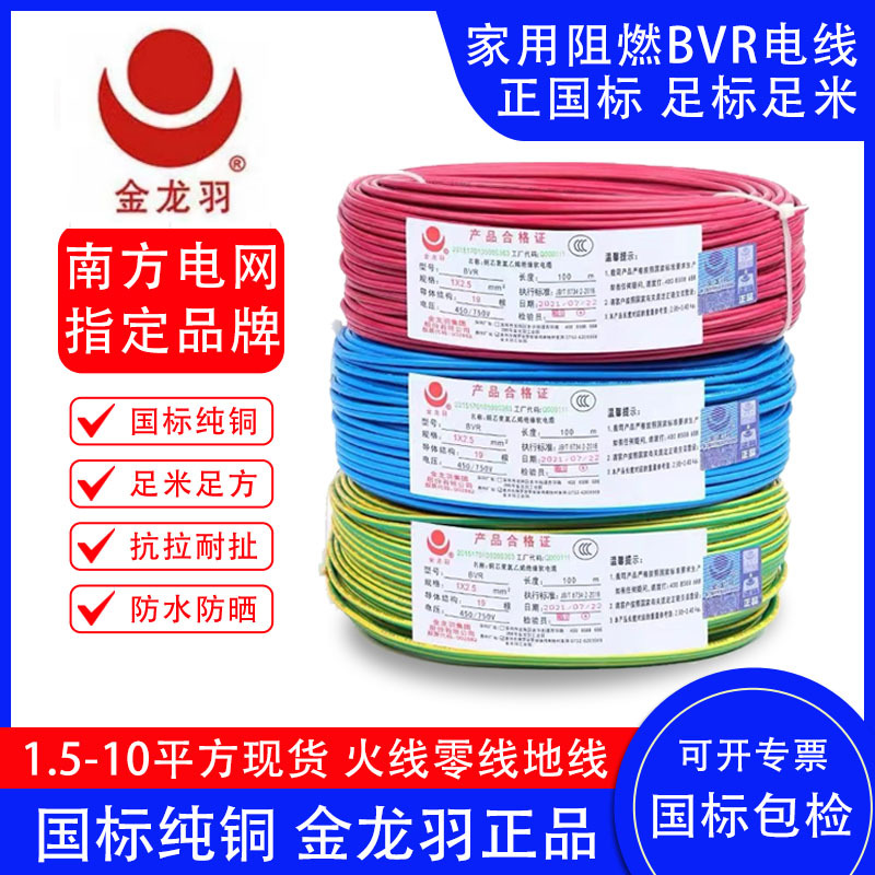 金龙羽家用电线BVR阻燃纯铜国标1.5/2.5/4/6平方多色可选来单报价