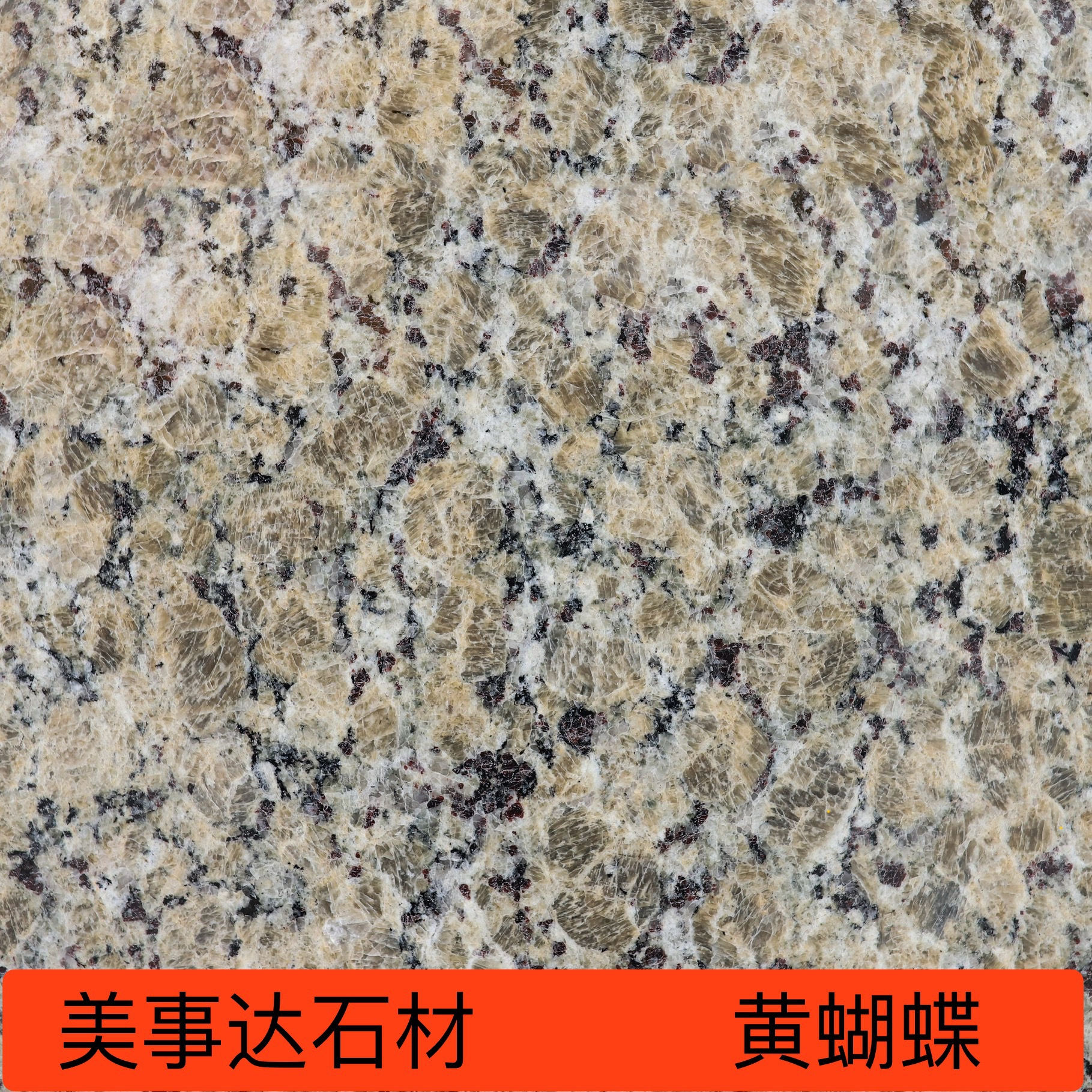 云浮花岗岩石材黄蝴蝶别墅幕墙外墙干挂地面柱子线条加工条板批发