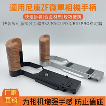 适用尼康ZF微单相机木质手柄快装板 L型竖拍冷靴拓展架配件稳定器