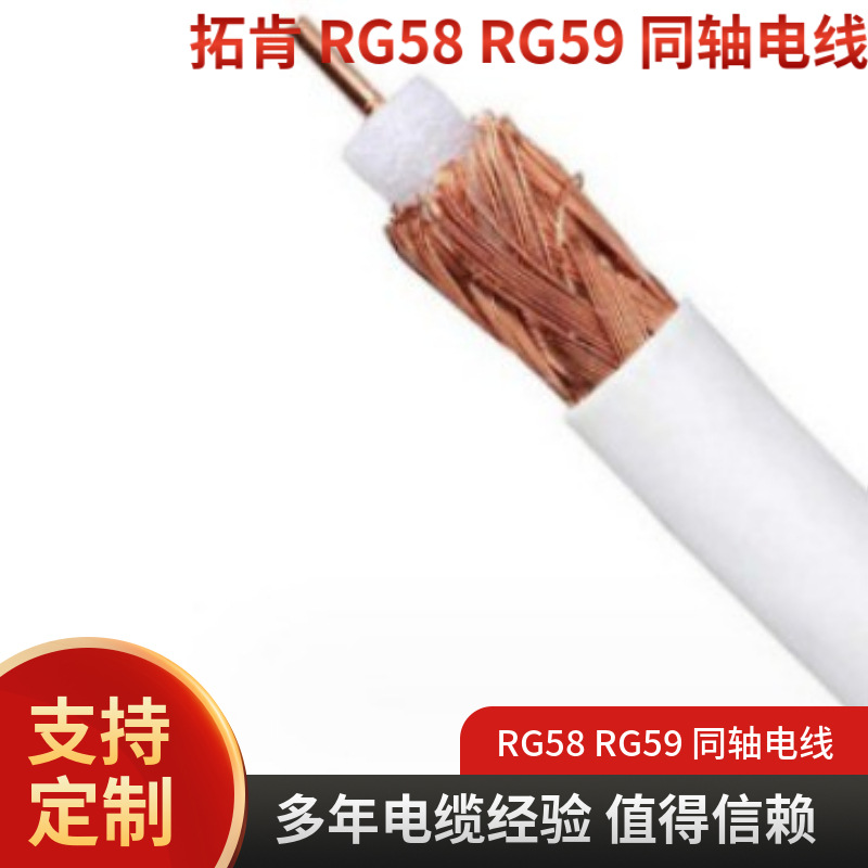供应纯铜信号传输同轴电缆 高纯度无氧铜导体 RG58 RG59 同轴电线
