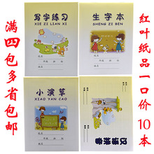 红叶纸品小学生作业本 写字练习 生字本小演草 汉语拼音满4包包邮