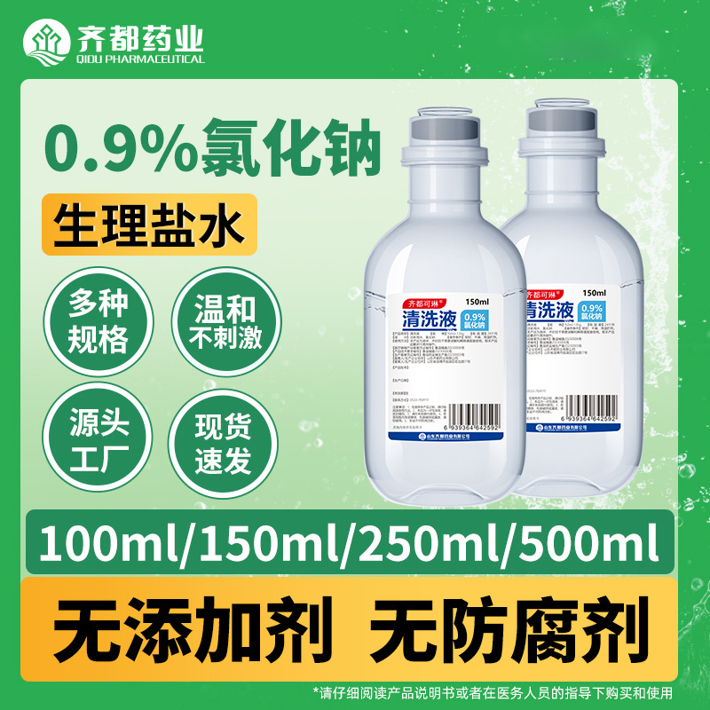 齐都可琳0.9%氯化钠生理盐水批发拉环胶塞小支