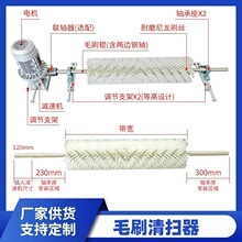 定做电动滚刷清扫器耐磨无动力尼龙毛刷辊工业煤矿皮带输送机除尘