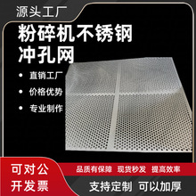 不锈钢粉碎机筛网304罗底网片面粉玉米饲料加厚过滤网支持