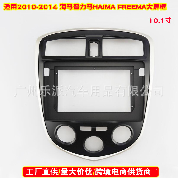 适用2010-2014海马普力马 HAIMA FREEMA音响DVD导航面框安卓面板