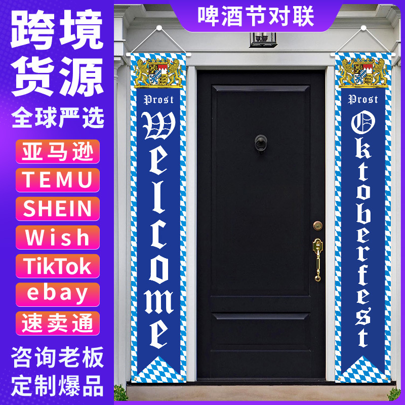 跨境新款德国慕尼黑啤酒节对联派对装饰门廊挂旗氛围吊旗定制批发