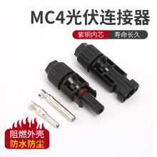 MC4光伏连接器厂家直销 太阳能组件IP68阻燃防水接头MC4连接器PPO