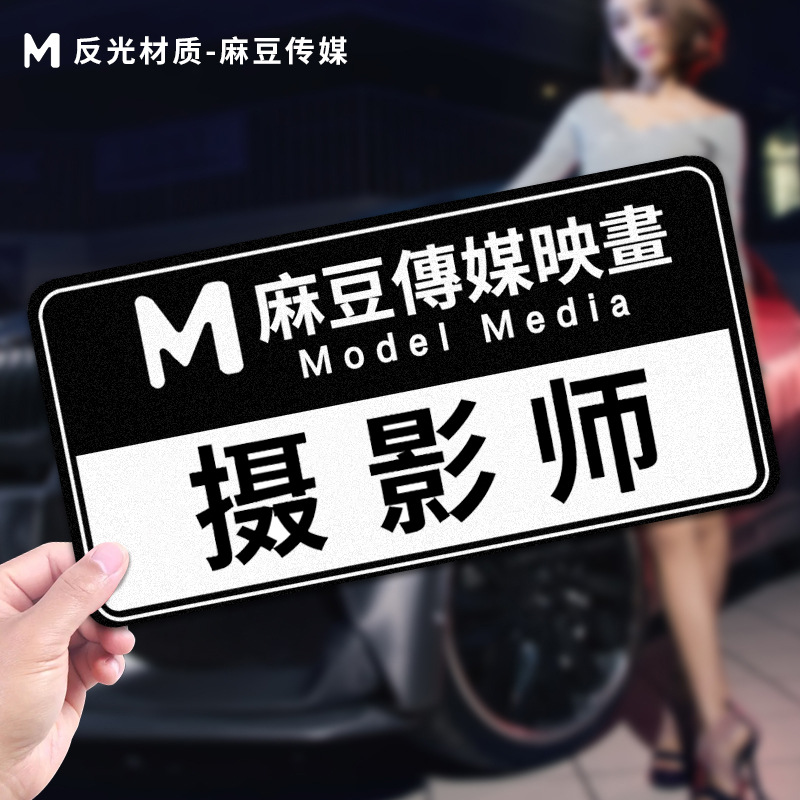 麻豆摄影师工作室车贴汽车电动车机车摩托装饰贴纸个性创意反光贴