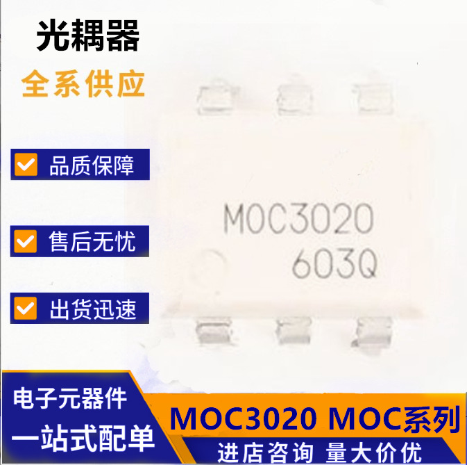 直插/贴片 moc3020m moc3021s 3022 3023 3041 3042 sop 驱动光耦