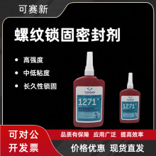 天山可赛新TS1271胶水管螺纹密封胶高强度中粘度螺纹锁固剂特价