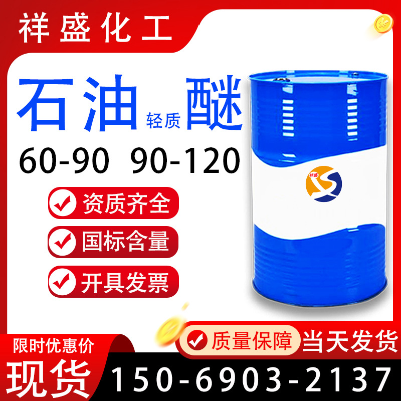 现货石油轻质醚清洗剂60-90 90-120涂料稀释溶剂石油轻质醚工业级