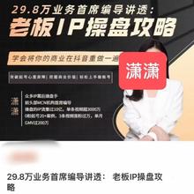 29.8潇潇首席万教程老板攻略编导课程课程IP业务讲透操盘