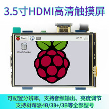 3.5寸高清 HDMI樹莓派顯示器 Raspberry Pi LCD觸摸屏 MPI3508