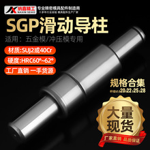 SGP滑动导柱导套加硬轴承钢模架外导向柱组件20 22 25 28模具配件