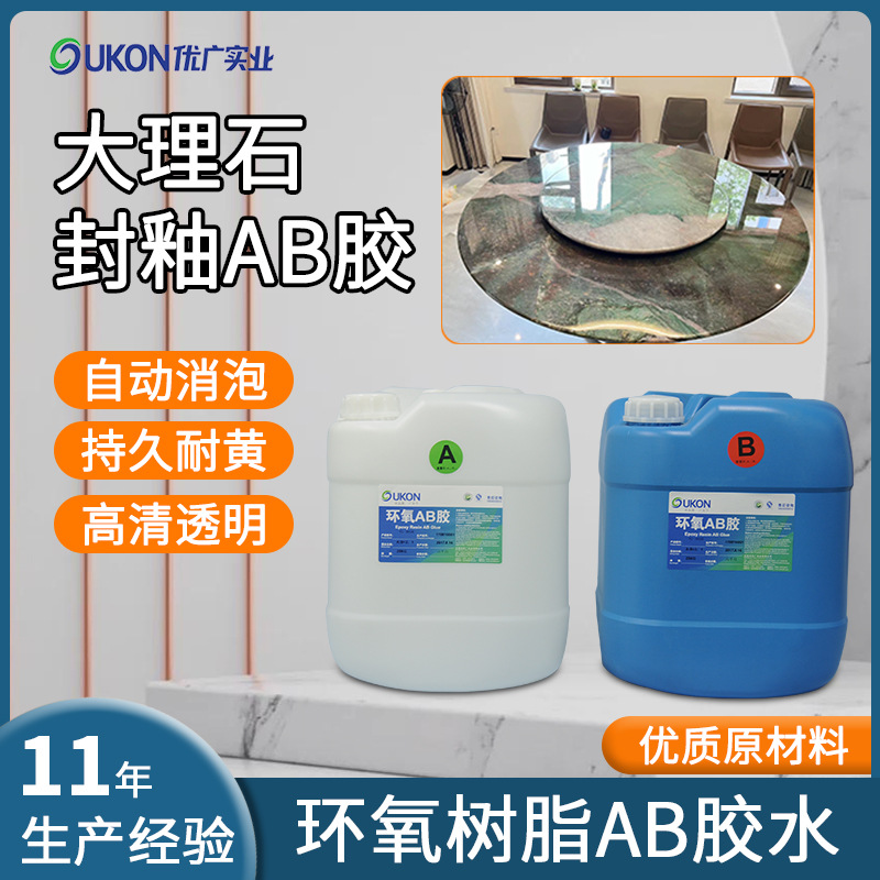 高透大理石台面封釉树脂滴胶硬 表面光亮平面耐黄环氧树脂ab胶水