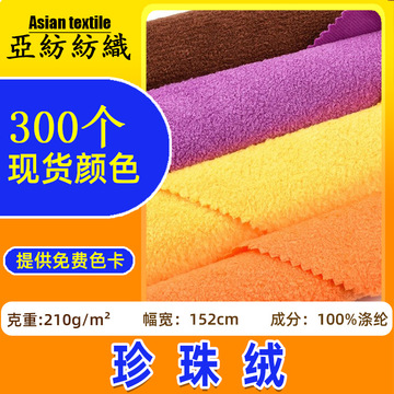 200g珍珠绒布料家纺服装箱包床上用品毛绒玩具面料 小珍珠绒绒布