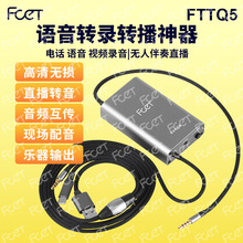 FTTQ5语音转录器 语音视频通话录音 取证 直播转播适用于手机电脑