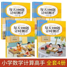 一二年级上下册小学数学计算高手每天100题计时测评加减法乘除法