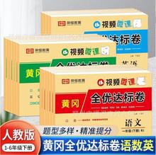 2024新黄冈全优达标卷一二三四五六年级下册语文数学英语试卷人教