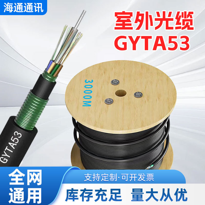 gyta53室外直埋光缆24芯单模光纤线室外地埋光缆重铠装48芯批发