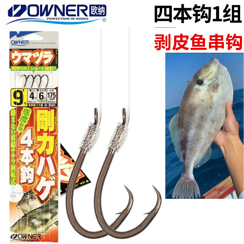 日本OWNER欧娜扒皮鱼马面鱼钩海钓小嘴鱼马面鲀钩船钓剥皮钩串钩