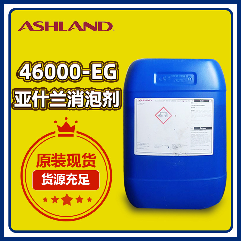 亚什兰消泡剂46000eg工业曝气池生物污水处理垃圾渗滤液消泡剂
