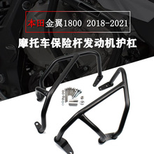 适用GL1800金翼1800 F6C 18-20年 发动机护杠保险杠保护架防摔杠