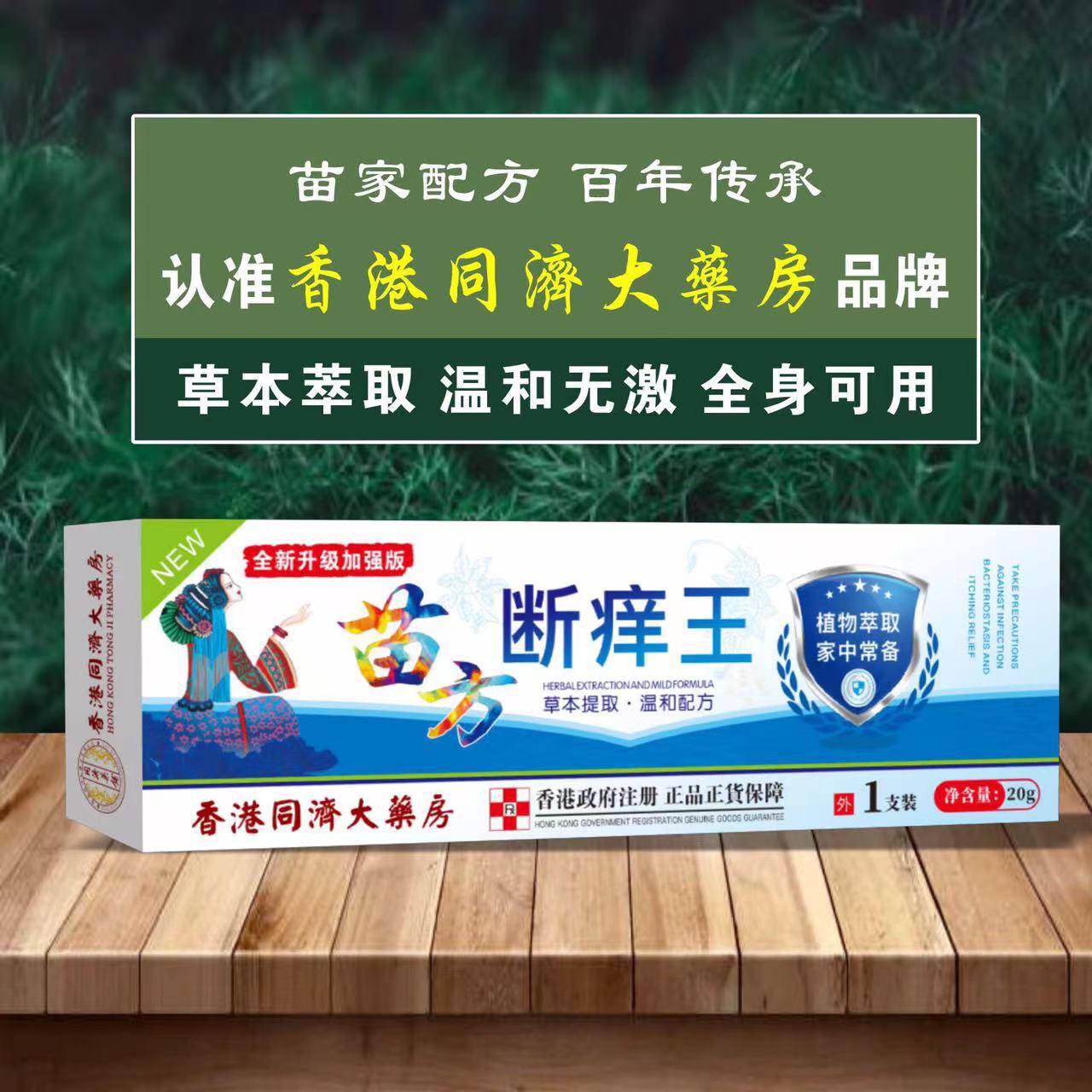 香港同济大药房贝澳君达苗方止痒王皮肤瘙痒外用全身干痒草本乳膏