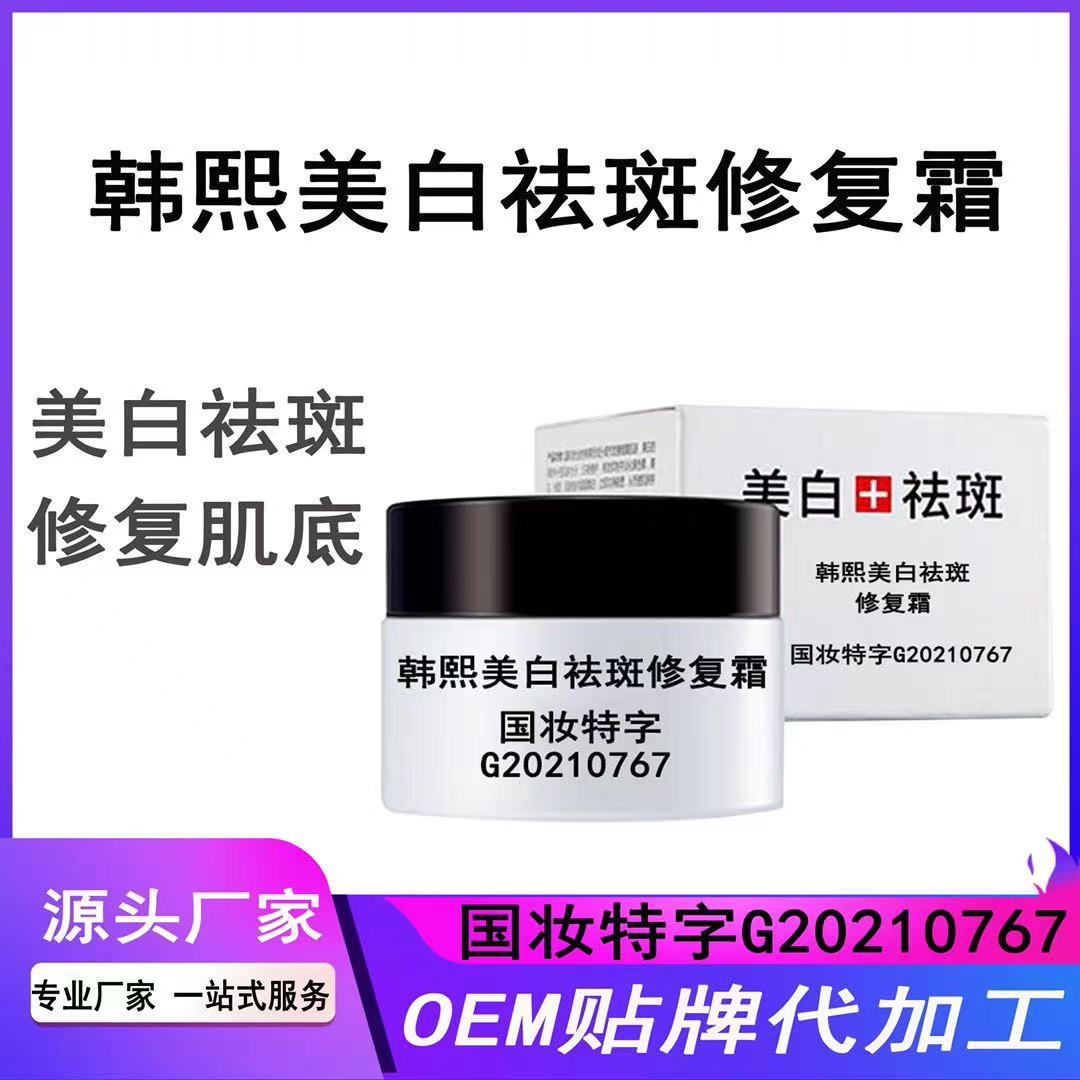 韩熙美白祛斑修复霜代加工定制晒斑雀斑色斑补水保湿面霜