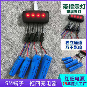sm端子一拖四充电器遥控车3.7v锂电池充电器14500电池充电器锂电