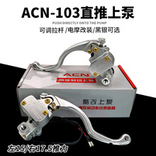 ACN103直推上泵小牛九号电动车赛道版改装大推力刹车上泵可调拉杆