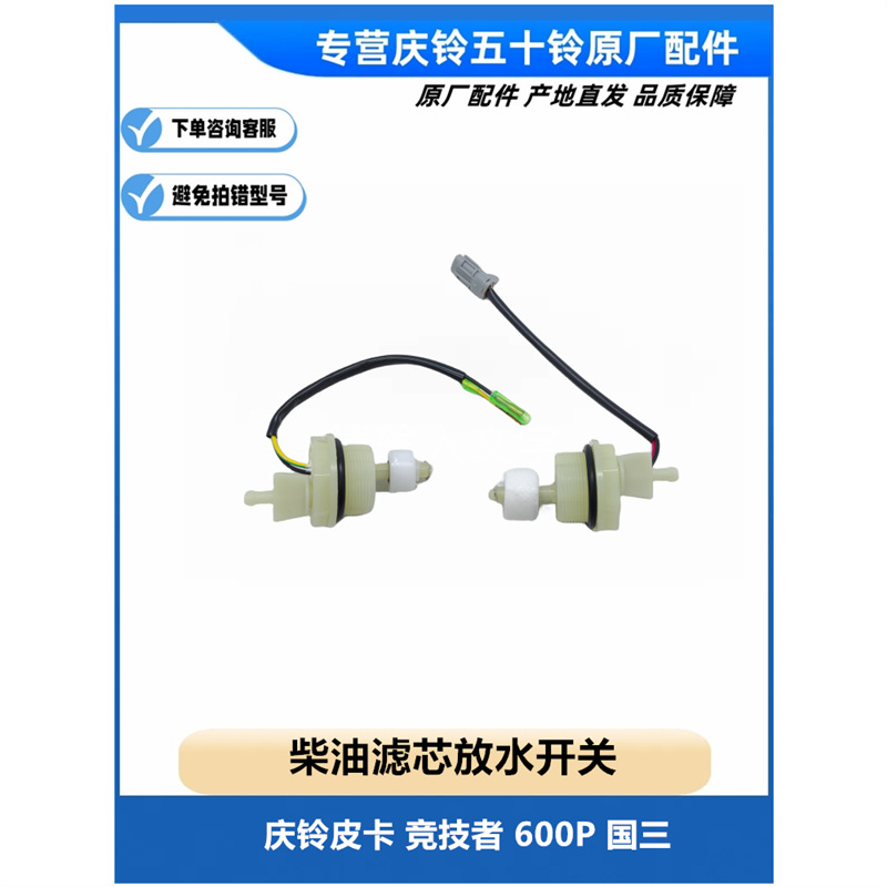 五十铃庆铃皮卡 竞技者 600p 国三 柴油滤芯放水开关 传感器 原厂