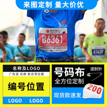 运动会号码簿制作图案号码布制作马拉松比赛赛事数字牌号码布定制